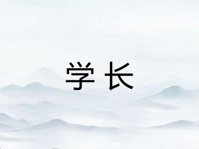 学长
