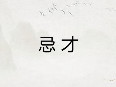 忌才