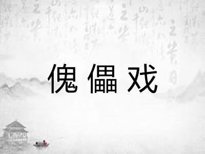 傀儡戏