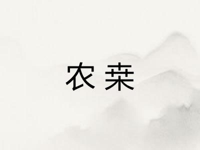 农桒