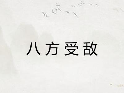 八方受敌