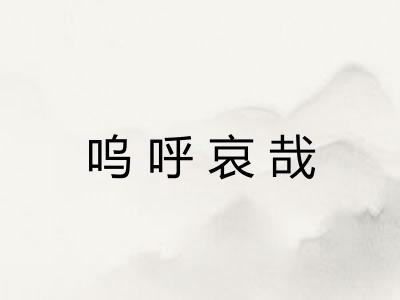 呜呼哀哉