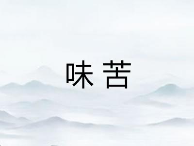 味苦