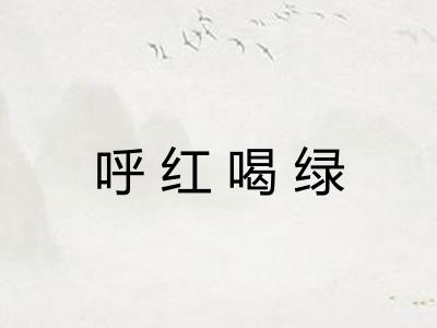 呼红喝绿