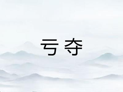 亏夺