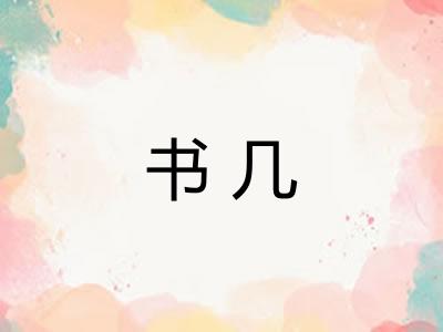 书几
