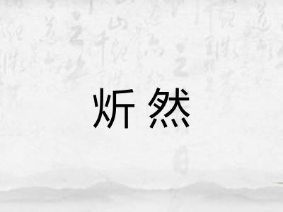 炘然
