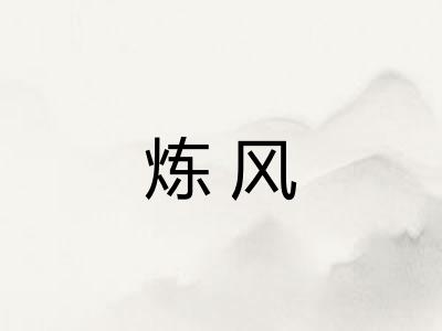 炼风