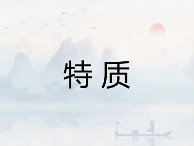 特质