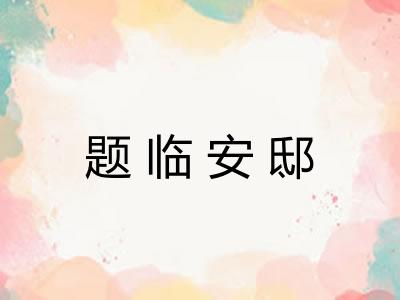 题临安邸