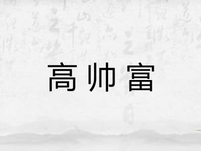高帅富