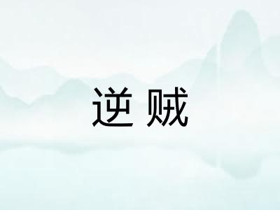 逆贼