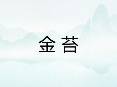 金苔