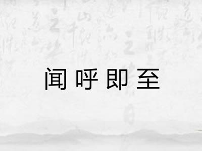 闻呼即至