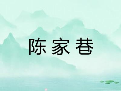 陈家巷
