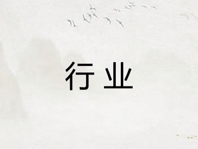 行业