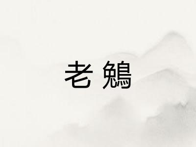 老鵵