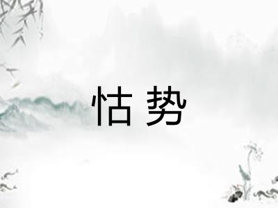怙势