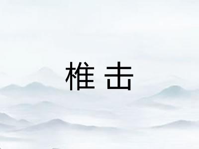 椎击