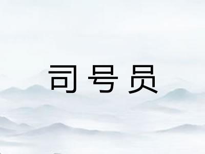 司号员