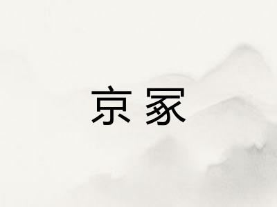 京冢