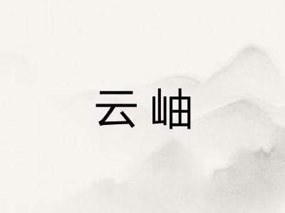 云岫