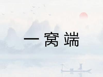 一窝端