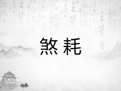 煞耗