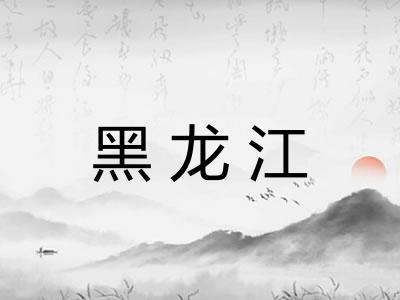 黑龙江