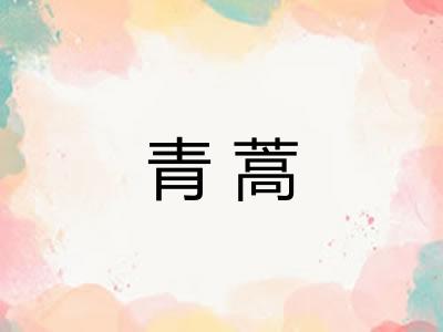 青蒿