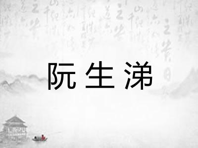 阮生涕