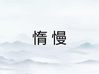 惰慢