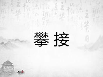 攀接