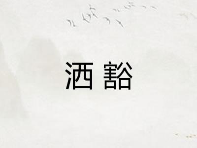 洒豁