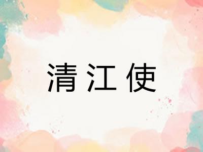 清江使