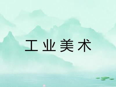 工业美术