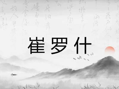 崔罗什