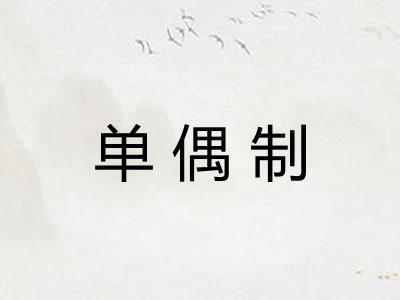 单偶制