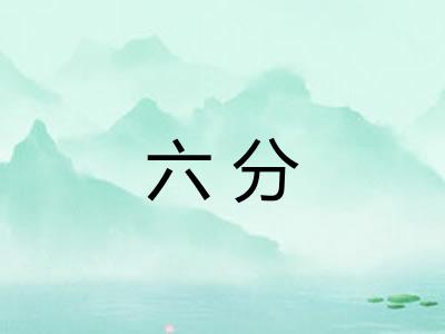 六分