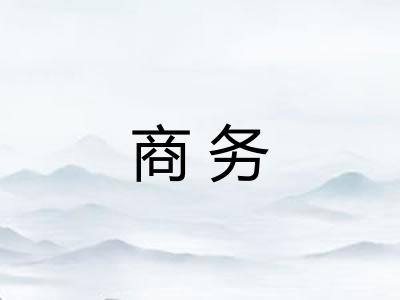 商务