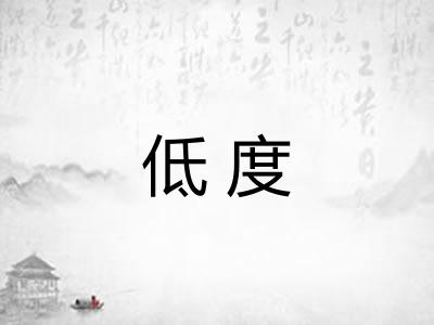 低度