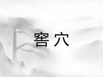 窖穴