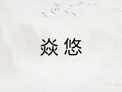 焱悠