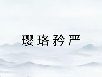 璎珞矜严