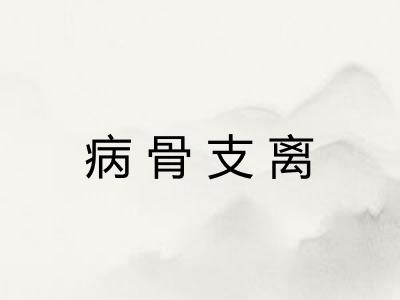病骨支离