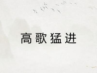 高歌猛进