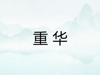 重华