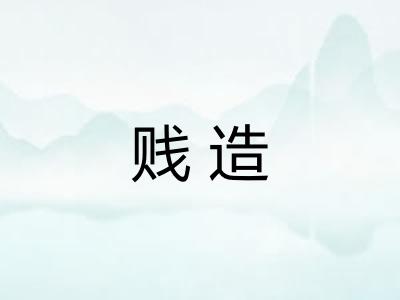 贱造