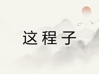 这程子