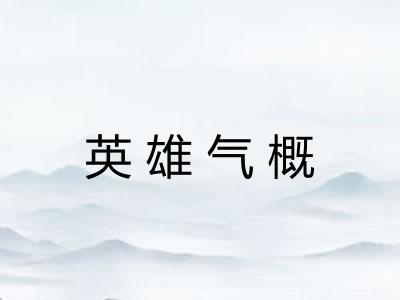 英雄气概